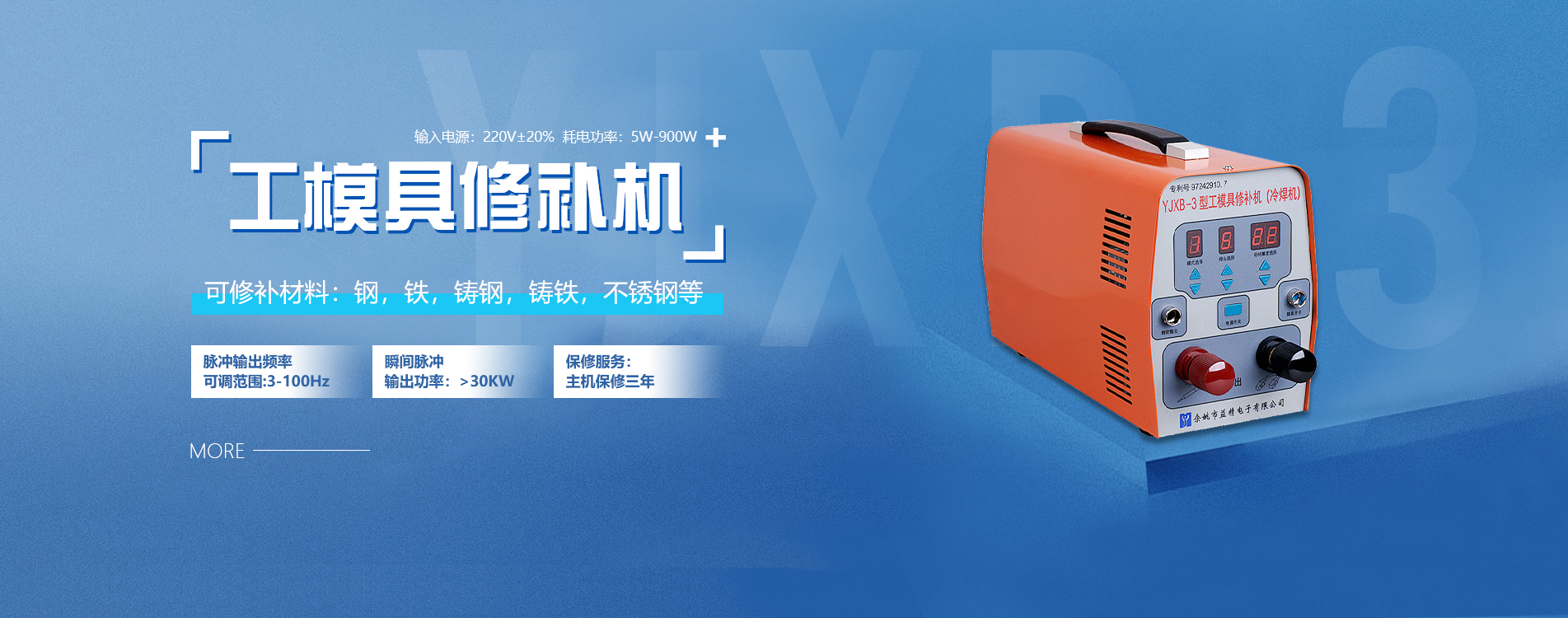 模具冷焊機