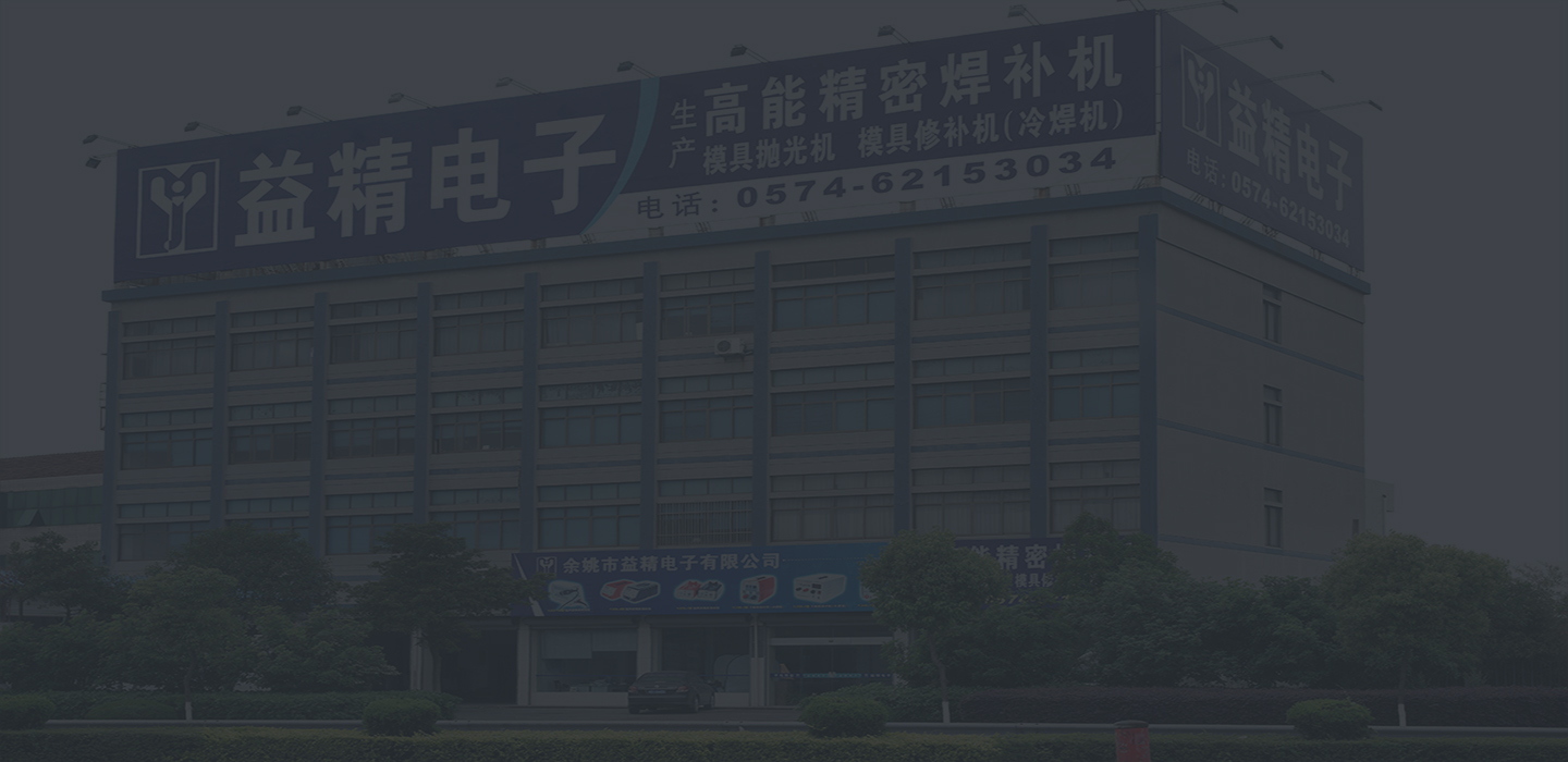 不鏽鋼冷焊機