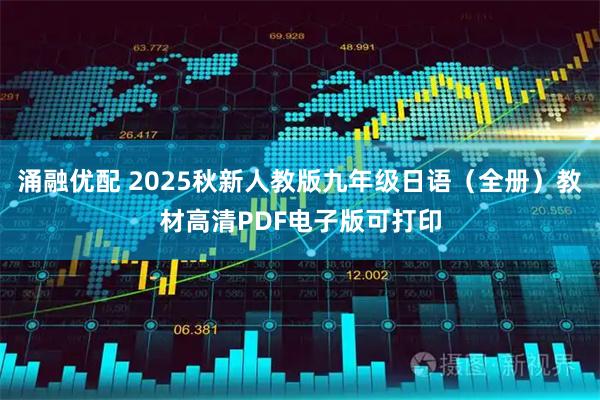 涌融优配 2025秋新人教版九年级日语（全册）教材高清PDF电子版可打印