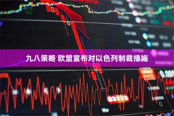 九八策略 欧盟宣布对以色列制裁措施