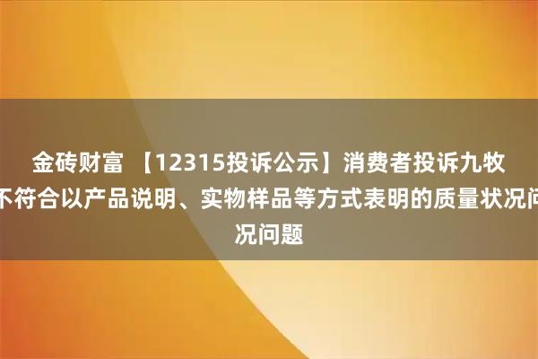 金砖财富 【12315投诉公示】消费者投诉九牧王不符合以产品说明、实物样品等方式表明的质量状况问题