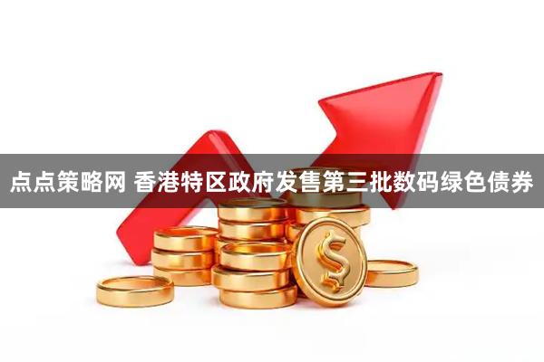 点点策略网 香港特区政府发售第三批数码绿色债券