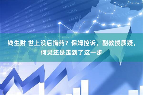 钱生财 世上没后悔药？保姆控诉，副教授质疑，何炅还是走到了这一步
